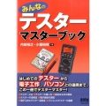 みんなのテスターマスターブック