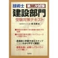 技術士第二次試験建設部門受験対策テキスト 国家・資格シリーズ 380