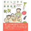 おいしいから野菜料理 増補改訂版 季節におそわるレシピ777