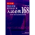 入試必携168理系対策数学12AB/3 見て解いて確かめる応用自在の定石手帳 チャート式・シリーズ