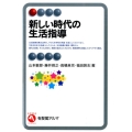 新しい時代の生活指導 有斐閣アルマ