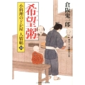 希望粥 二見時代小説文庫 く 2-10 小料理のどか屋人情帖 10