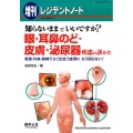 眼・耳鼻のど・皮膚・泌尿器疾患の診かた 知らないままでいいですか? 救急・外来・病棟でよく出会う症例にもう困らない!