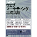 Live!ウェブマーケティング基礎講座