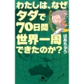 わたしは、なぜタダで70日間世界一周できたのか? 幻冬舎文庫 は 28-1