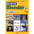 はじめてのBlender2.5 「初心者」から「プロ」まで使える、フリーの3D-CGソフト I/O BOOKS