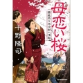 母恋い桜 ハルキ文庫 ち 1-12 時代小説文庫 蕎麦売り平次郎人情帖