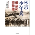 「空の少年兵」最後の雷撃隊 光人社ノンフィクション文庫 740 異色の戦記 3