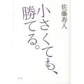 小さくても、勝てる。