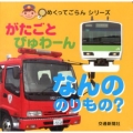 がたごとびゅわーんなんののりもの? めくってごらんシリーズ
