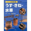 うす・きね・水車 つく、ひく、加工する シリーズ昔の農具 3