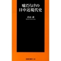 嘘だらけの日中近現代史 扶桑社新書 140