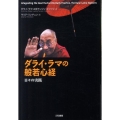 ダライ・ラマの「般若心経」 日々の実践