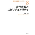 現代宗教とスピリチュアリティ 現代社会学ライブラリー 8