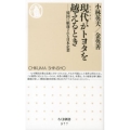 現代がトヨタを越えるとき 韓国に駆逐される日本企業 ちくま新書 977