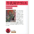 牛乳屋テヴィエ 岩波文庫 赤 779-1