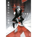 見晴らしのいい密室 ハヤカワ文庫 JA コ 3-5
