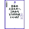 日本のエネルギー、これからどうすればいいの? 中学生の質問箱