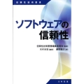 ソフトウェアの信頼性 信頼性技術叢書