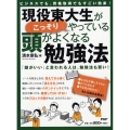 現役東大生がこっそりやっている、頭がよくなる勉強法 ビジネスでも、資格取得でもすごい効果! 「頭がいい」と言われる人は、勉強法も賢い