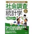 社会調査のための統計学 このとおりやればすぐできる 生きた実例で理解する 基礎からやさしくわかる現場の統計学