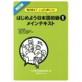 はじめよう日本語初級1メインテキスト 改訂版 毎日使えてしっかり身につく