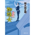 蜘蛛女 はぐれ十左暗剣殺 徳間文庫 わ 12-12