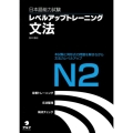 日本語能力試験レベルアップトレーニング文法N2