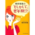 横森理香の「もしかして、更年期!?」 祥伝社黄金文庫 よ 4-2