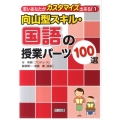 向山型スキル・国語の授業パーツ100選 若いあなたがカスタマイズ出来る! 1