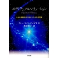 スピリチュアルソリューション 人生の困難を乗り越えるための解答集