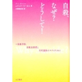 自殺、なぜ?どうして! 自殺予防、自殺企図者と自死遺族のケアのために