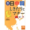 徹底比較!日中韓しきたりとマナー 冠婚葬祭からビジネスまで 祥伝社黄金文庫 い 22-1