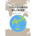 グローバル化時代の新しい社会学 増補改訂版 ist books