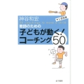 教師のための子どもが動く!コーチング50 マンガ付き