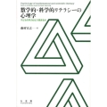 数学的・科学的リテラシーの心理学 子どもの学力はどう高まるか