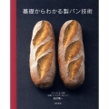 基礎からわかる製パン技術