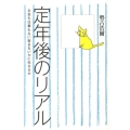 定年後のリアル お金も仕事もない毎日をいかに生きるか