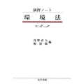 環境法 演習ノート