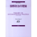 国際政治の理論 ポリティカル・サイエンス・クラシックス 3