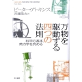 万物を駆動する四つの法則 科学の基本、熱力学を究める
