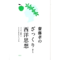 齋藤孝のざっくり!西洋思想 3つの「山脈」で2500年をひとつかみ