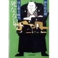 死なない男 同心野火陣内 ハルキ文庫 わ 2-1 時代小説文庫