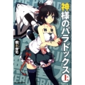 神様のパラドックス 上 ハルキ文庫 き 5-5