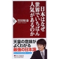 日本はなぜ世界でいちばん人気があるのか PHP新書 705