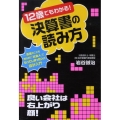 12歳でもわかる!決算書の読み方 お金のことを知らずに「社会人」になってしまった人の会計入門