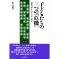 子どもたちの三つの「危機」 国際比較から見る日本の模索