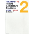 手塚貴晴+手塚由比建築カタログ 2