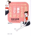 女のからだの「痛み」と「コリ」がとれる本 コンディショニングの奇跡 静山社文庫 B あ 3-1