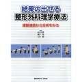 結果の出せる整形外科理学療法 運動連鎖から全身をみる